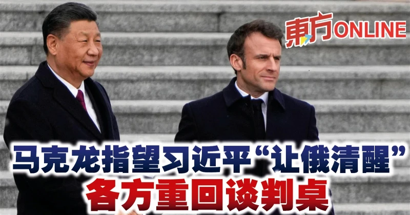 馬克龍指望習近平「讓俄清醒」　各方重回談判桌