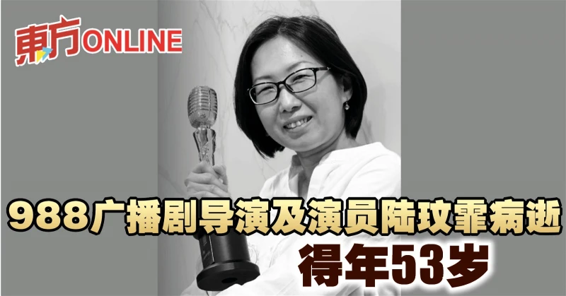 988廣播劇導演及演員陸玟霏病逝　得年53歲