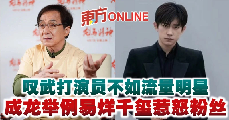 嘆武打演員不如流量明星　成龍舉例易烊千璽惹怒粉絲