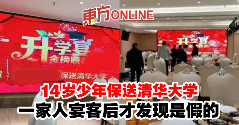 14歲少年保送清華大學　一家人宴客後才發現受騙