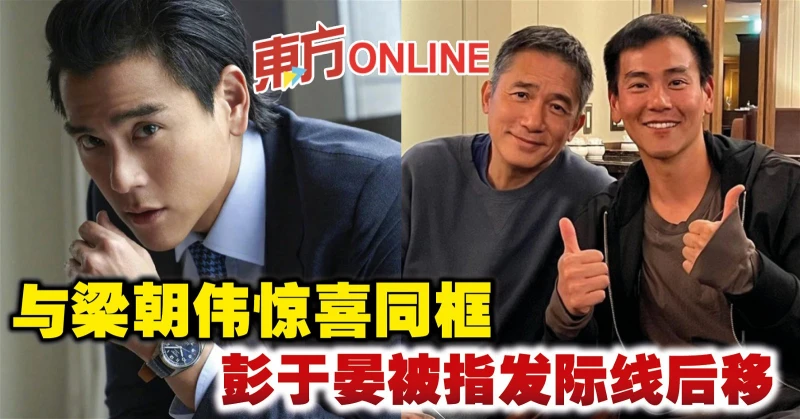 與梁朝偉驚喜同框　彭于晏被指髮際線後移