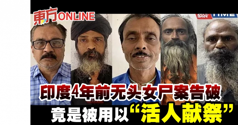 印度寺廟無頭女屍案告破　竟是被用以「活人獻祭」
