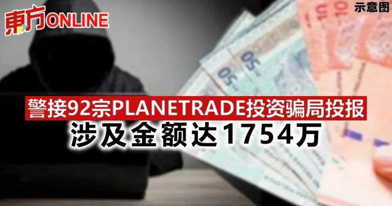 警接92宗PLANETRADE投資騙局投報　涉及金額達1754萬