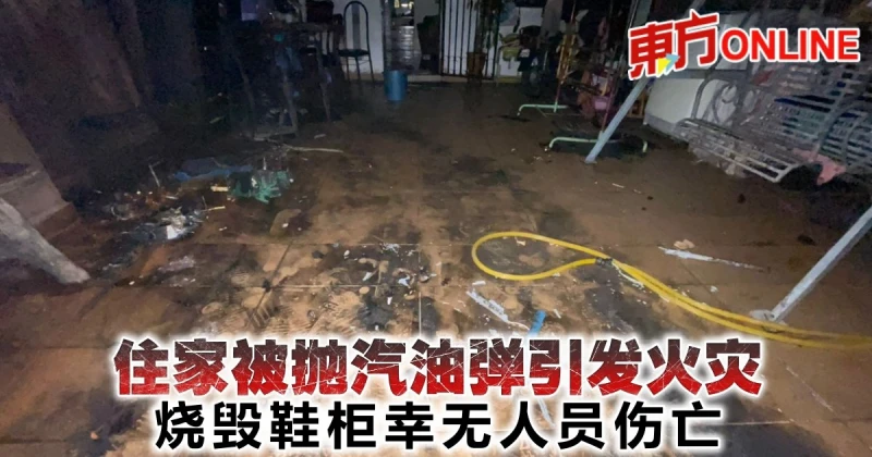住家被拋汽油彈引發火災　燒毀鞋櫃幸無人員傷亡