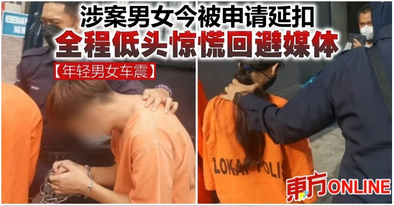 【年輕男女車震】涉案男女今被申請延扣　全程低頭驚慌迴避媒體