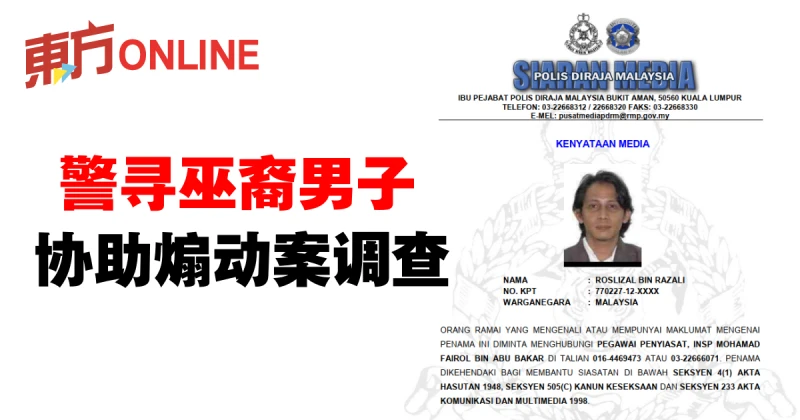 警尋巫裔男子　協助煽動案調查