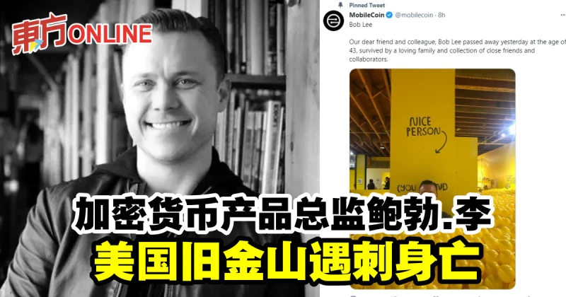 加密貨幣產品總監鮑勃.李　美國舊金山遇刺身亡