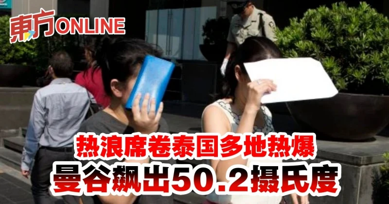 熱浪席捲泰國多地熱爆　曼谷飆出50.2攝氏度