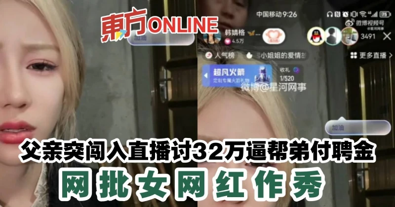 父親突闖入直播討32萬逼幫弟付聘金　網批女網紅作秀