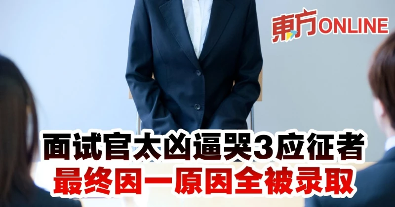面試官太兇逼哭3應徵者　最終因一原因全被錄取
