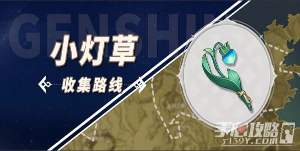 《原神》小燈草採集位置分享2023