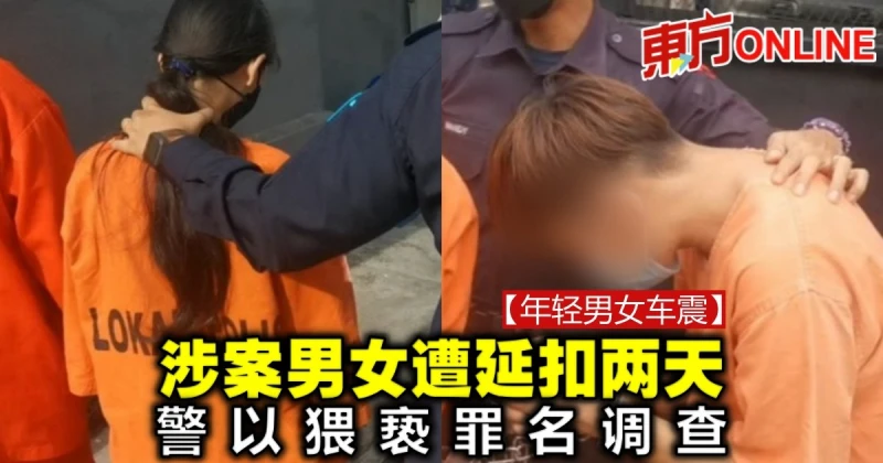 【年輕男女車震】涉案男女遭延扣兩天　警以猥褻罪名調查