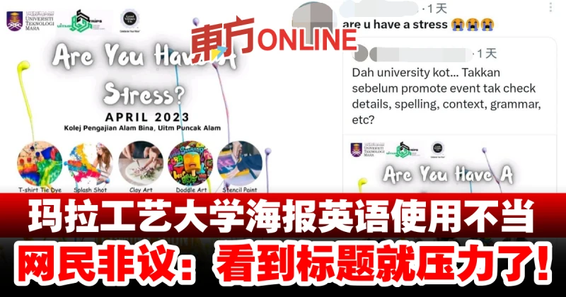 瑪拉工藝大學海報英語使用不當　網民非議：看到標題就壓力了！