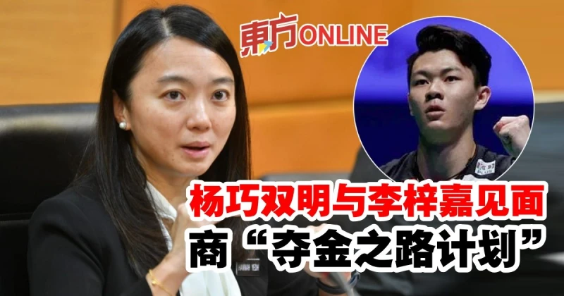 楊巧雙明與李梓嘉見面　商「奪金之路計劃」