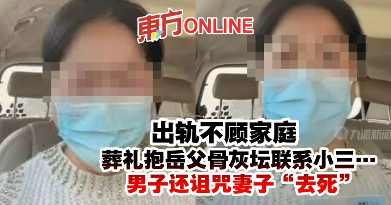 醫生出軌不顧家庭　葬禮抱岳父骨灰罈聯繫小三…還詛咒妻子「去死」