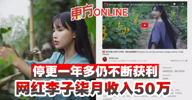 停更一年多仍不斷獲利　網紅李子柒月收入50萬