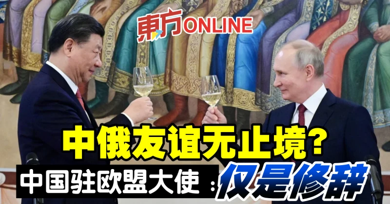 中俄友誼無止境？ 中國駐歐盟大使：僅是修辭