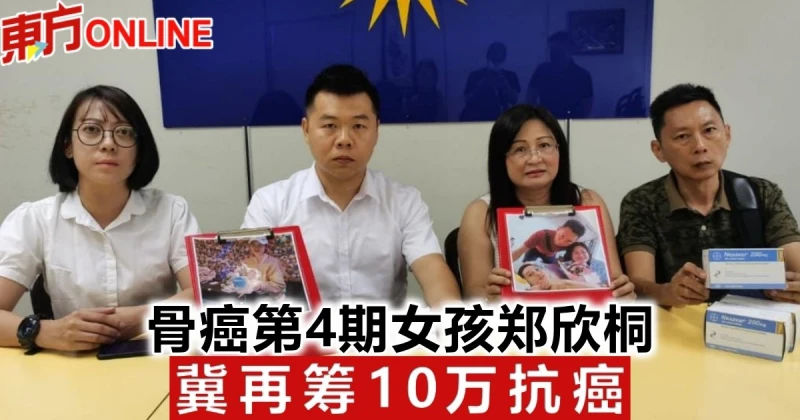 骨癌第4期女孩鄭欣桐　冀再籌10萬抗癌