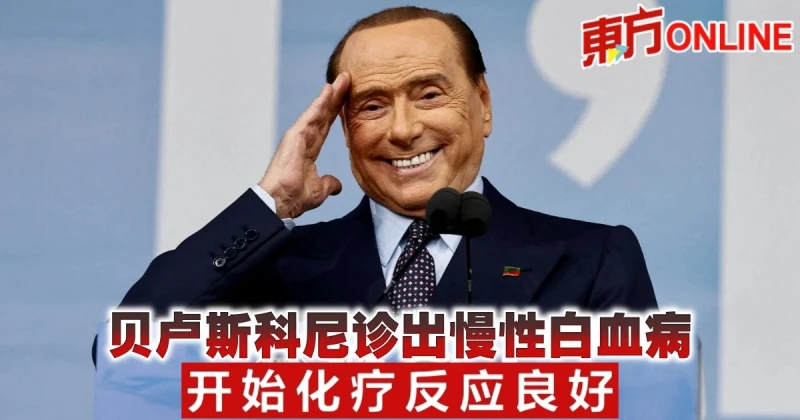 貝盧斯科尼診出慢性白血病　開始化療反應良好