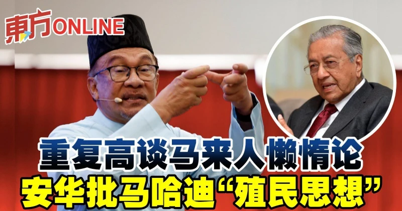 重複高談馬來人懶惰論　安華批馬哈迪「殖民思想」