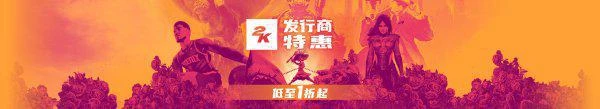2K發行商折扣低至1折 《2K23》新史低不到50元