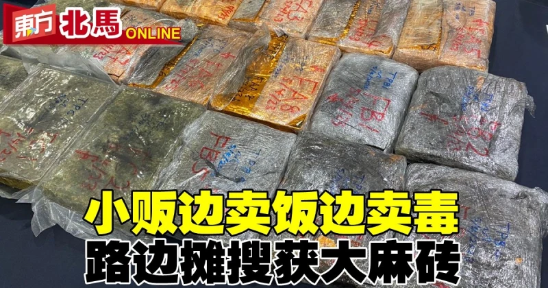 小販邊賣飯邊賣毒　路邊攤搜獲18公斤大麻磚
