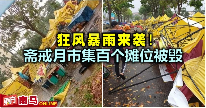 狂風暴雨來襲　齋戒月市集百個攤位被毀
