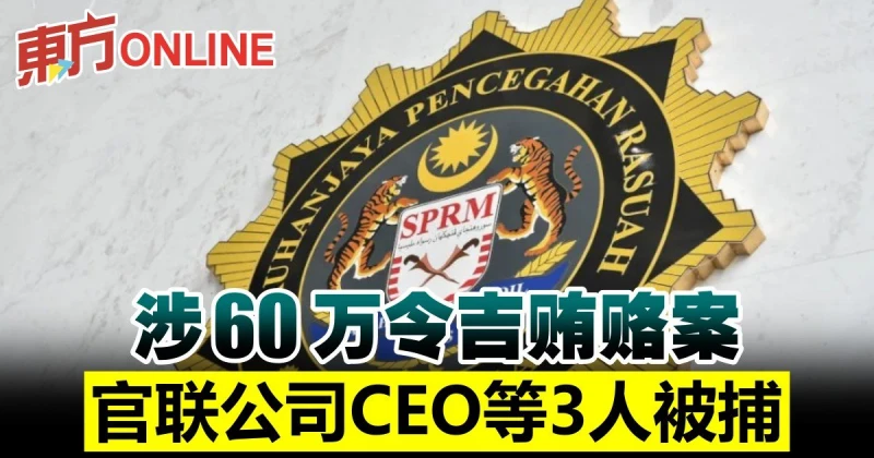 涉60萬令吉賄賂案　官聯公司CEO等3人被捕