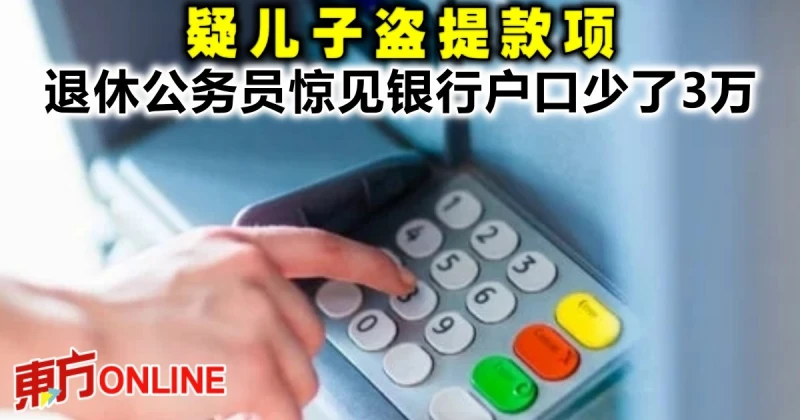 疑兒子盜提款項　退休公務員驚見銀行戶口少了3萬