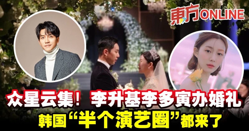 眾星雲集！李昇基李多寅辦婚禮　韓國「半個演藝圈」都來了