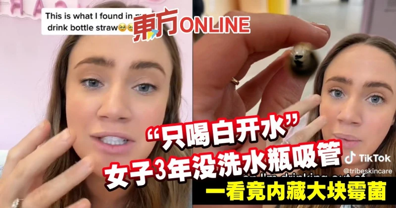 「只喝白開水」女子3年沒洗水瓶吸管　一看竟內藏大塊黴菌