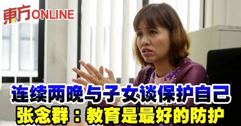 連續2晚與子女談保護自己　張念群：教育是最好的防護