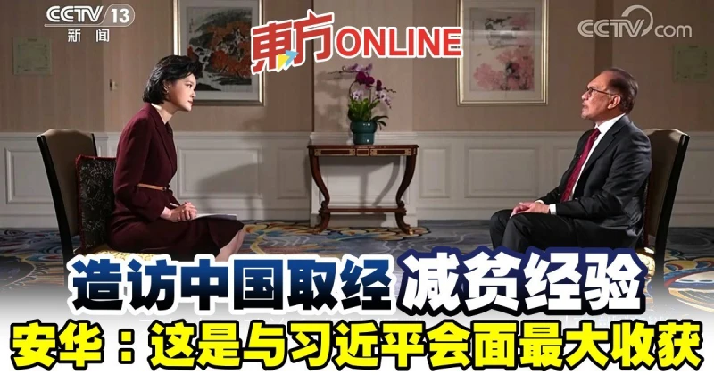 造訪中國取經減貧經驗　安華：這是與習近平會面最大收穫