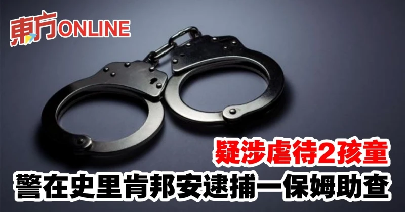 疑涉虐待2孩童　警在史里肯邦安逮捕一保姆助查