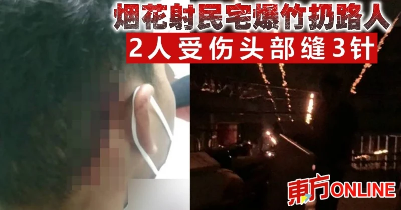 煙花射民宅爆竹扔路人　2人受傷頭部縫3針