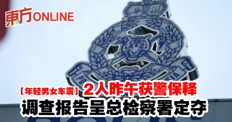 【年輕男女車震】2人昨午獲警保釋　調查報告呈總檢察署定奪