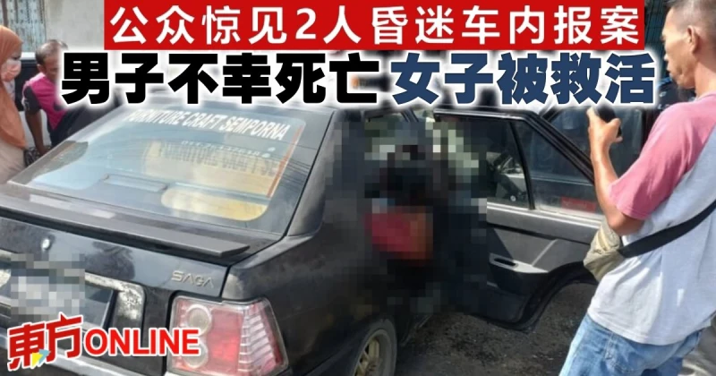 公眾驚見2人昏迷車內報案　男子不幸死亡女子被救活