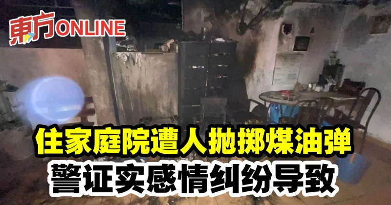 住家庭院遭人拋擲煤油彈　警證實感情糾紛導致