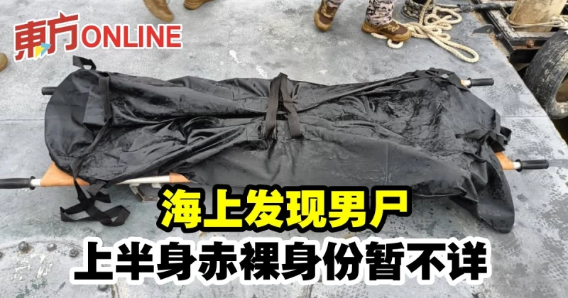 海上發現男屍　上半身赤裸身份暫不詳