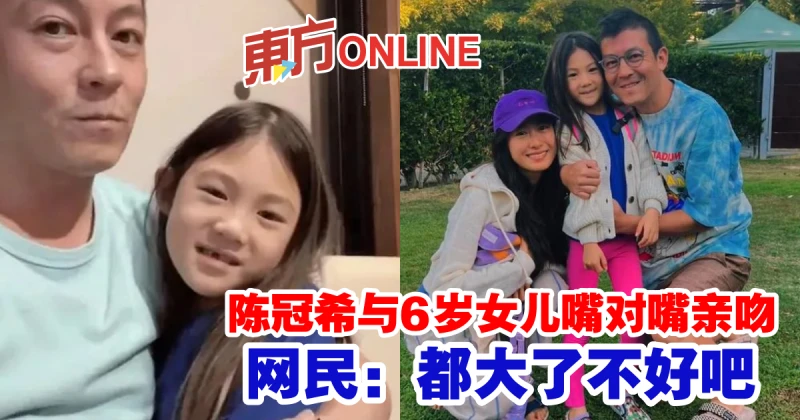 陳冠希與6歲女兒嘴對嘴親吻　網民：都大了不好吧