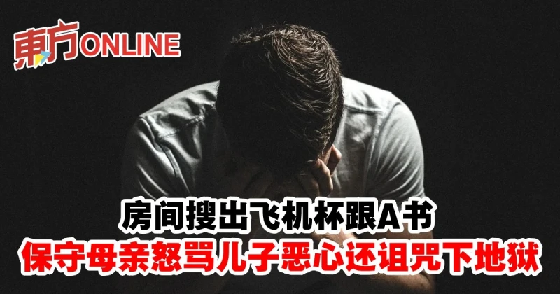 房間搜出飛機杯跟A書　保守母親怒罵兒子噁心還詛咒下地獄