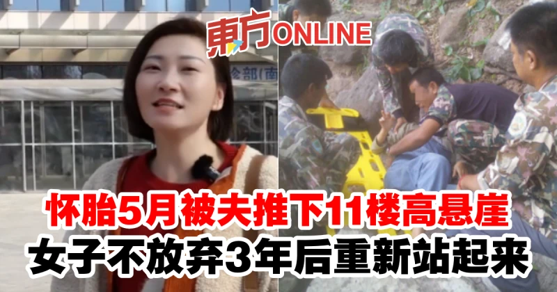 懷胎5月被夫推下11樓高懸崖　女子不放棄3年後重新站起來
