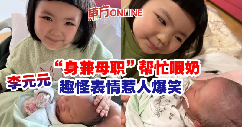 李元元「身兼母職」 幫忙喂奶　趣怪表情惹人爆笑