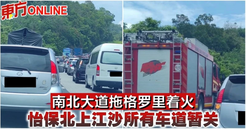 南北大道拖格羅里著火　怡保北上江沙所有車道暫關