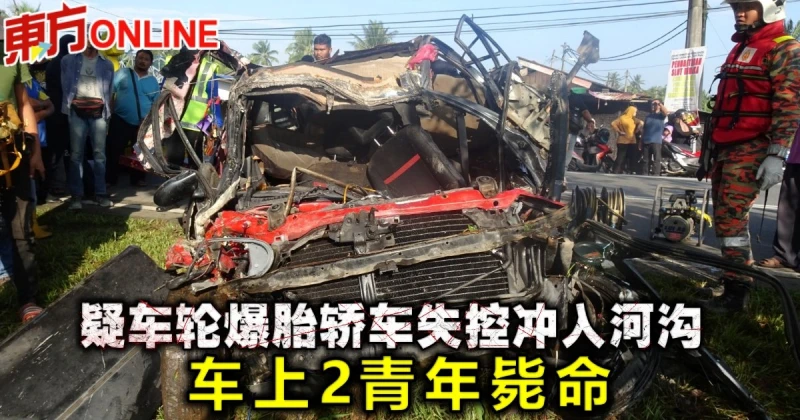 疑車輪爆胎轎車失控沖入河溝　車上2青年斃命         