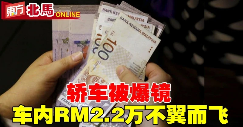 轎車被爆鏡　車內2.2萬現金不翼而飛