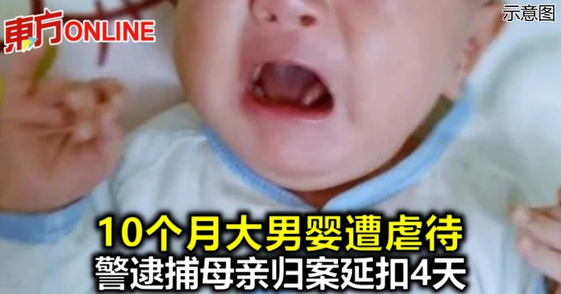 10個月大男嬰遭虐待　警逮捕母親歸案延扣4天