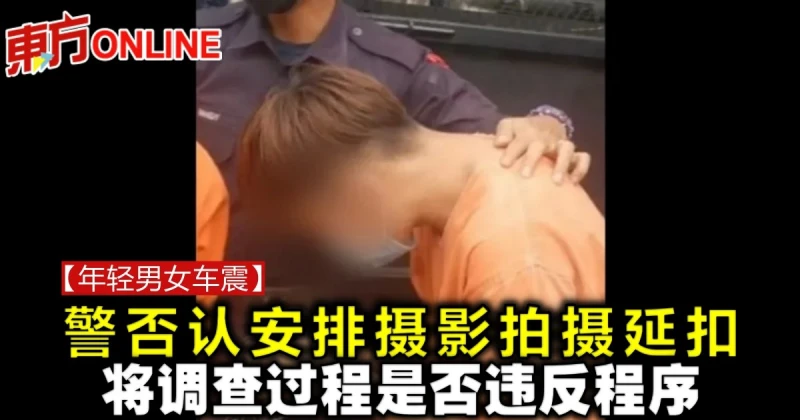 【年輕男女車震】警否認安排攝影拍攝延扣　將調查過程是否違反程序      