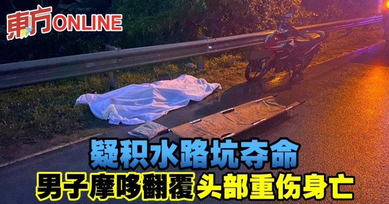 疑積水路坑奪命　男子摩哆翻覆頭部重傷身亡