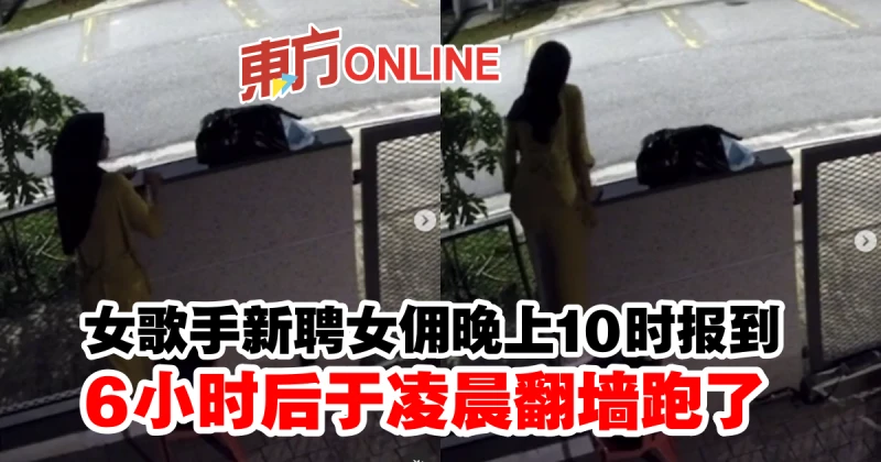 女歌手新聘女傭晚上10時報到　6小時後於凌晨翻牆跑了